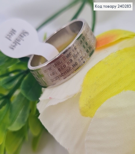 Кольцо "Отче наш", 6мм широкий с молитвой, Stainless Steel 240283 фото 2