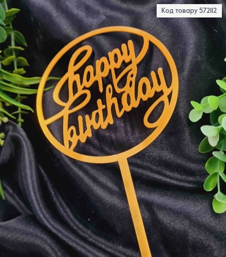 Топпер пластиковий, "Happy Birthday", Золотистого кольору, на дзеркальній основі, 16см 572112 фото 2