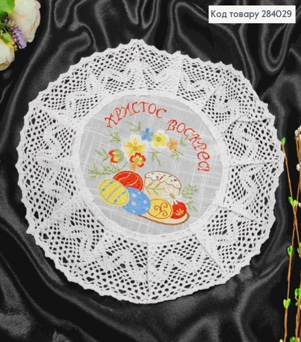 Пасхальная салфетка молочная, с льняным кружевом и вышивкой "Христос Воскрес!", круглая 33см 284029 фото 2