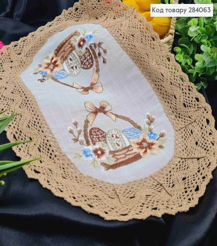 Пасхальная салфетка БЕЛАЯ, с Бежевым кружевом и вышивкой "Крашанки в Корзине", овальная 30*45см 284063 фото 2