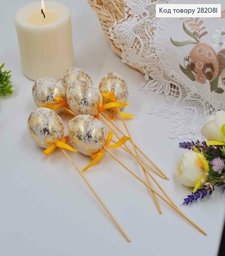 Яйця курячі, Фольговані ЗОЛОТІ, на шпажці, 4,5*6см, 6шт/уп 282081 фото 2