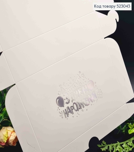 Подарочная складная коробка, Белого цвета с Серебряным тиснением "С Днем Рождения", 22,5*14,5*6см 523043 фото 2