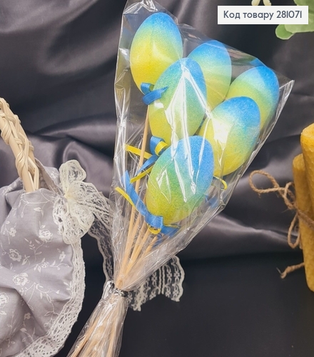Яйца средние Блеск омбре Желто-Голубое на шпажке, 6*3,5см, 6шт/уп 281071 фото 2