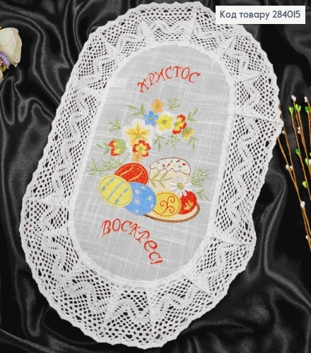 Пасхальная салфетка, с льняным кружевом и вышивкой "Христос Воскрес!", овальная 33*48см 284015 фото 2