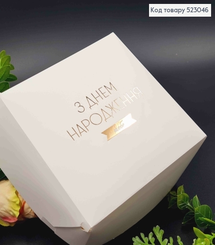 Подарункова складна коробка, Білого кольору з Золотим тисненням "З Днем Народження ТЕБЕ!", 15*15*6см 523046 фото 2