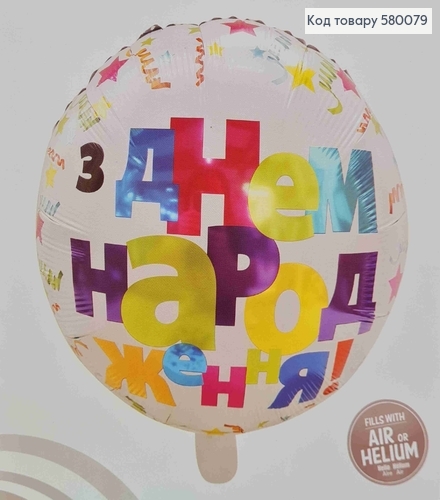 Шарик 4D, С Днем Рождения, цветные буквы,  18"(45)см 580079 фото 2