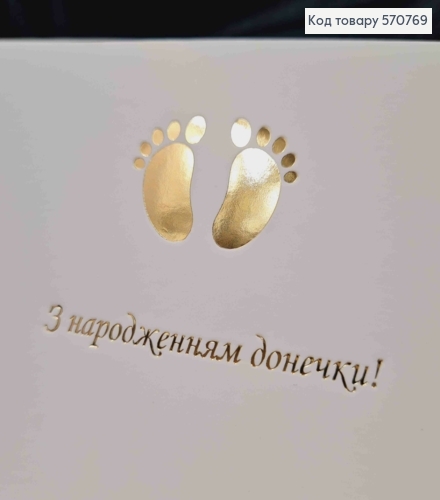 Конверт Белый с ЗОЛОТЫМ тиснением "С рождением Доченьки!", 16,5*8,5см, 10шт\уп 570769 фото 2